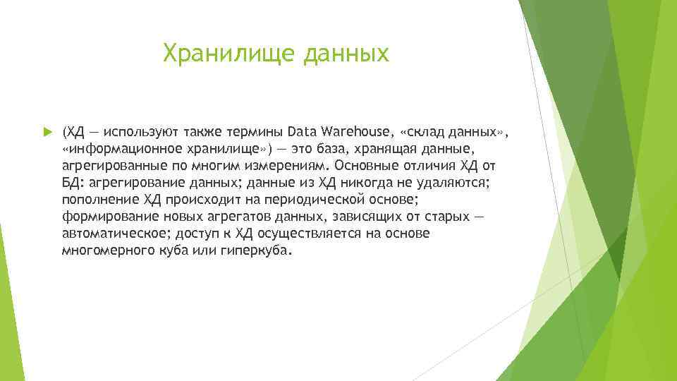 Хранилище данных (ХД — используют также термины Data Warehouse, «склад данных» , «информационное хранилище»