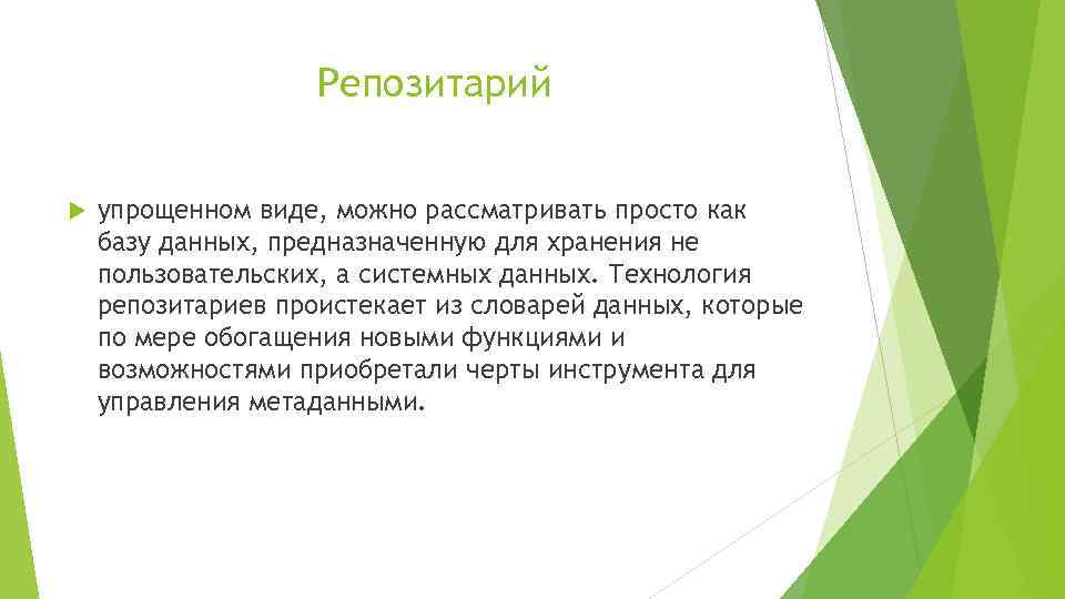 Репозитарий упрощенном виде, можно рассматривать просто как базу данных, предназначенную для хранения не пользовательских,
