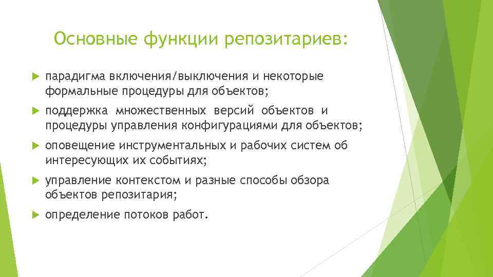 Основные функции репозитариев: парадигма включения/выключения и некоторые формальные процедуры для объектов; поддержка множественных версий