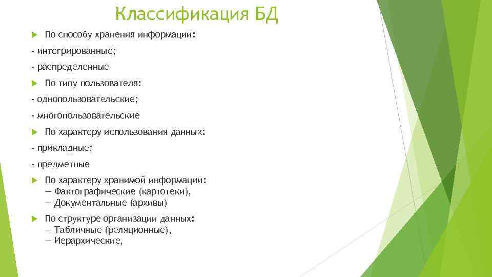 Классификация БД По способу хранения информации: - интегрированные; - распределенные По типу пользователя: -