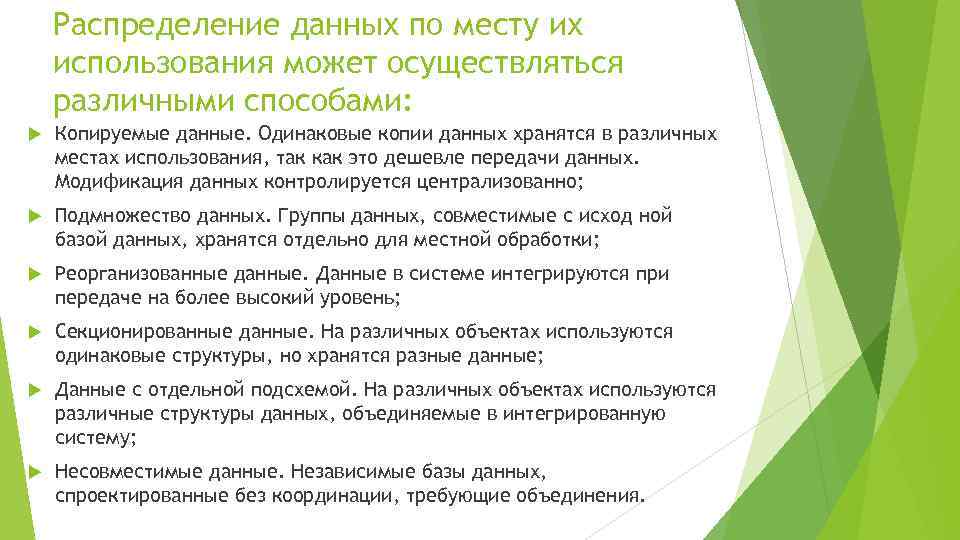 Распределение данных по месту их использования может осуществляться различными способами: Копируемые данные. Одинаковые копии