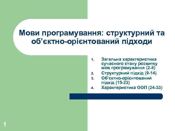 Мови програмування: структурний та об’єктно-орієнтований підходи 1. 2. 3. 4. 1 Загальна характеристика сучасного