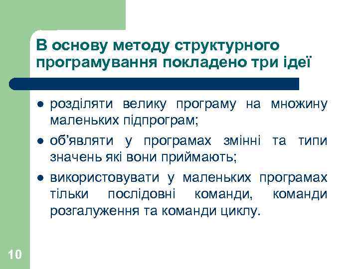 В основу методу структурного програмування покладено три ідеї l l l 10 розділяти велику