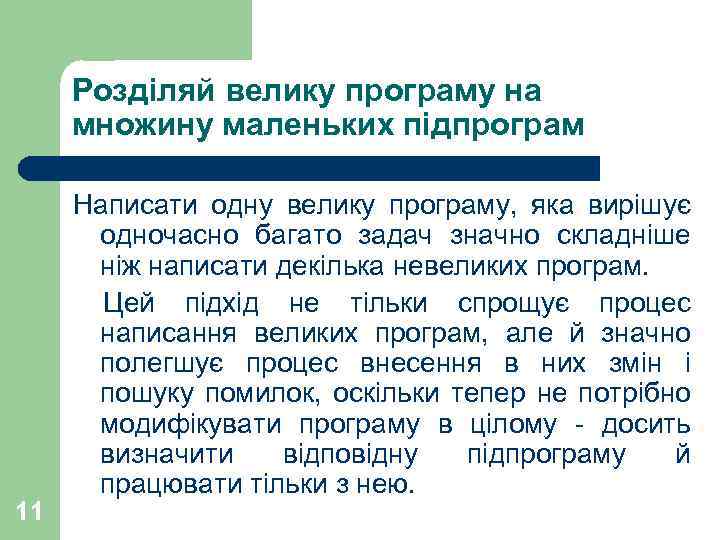 Розділяй велику програму на множину маленьких підпрограм 11 Написати одну велику програму, яка вирішує