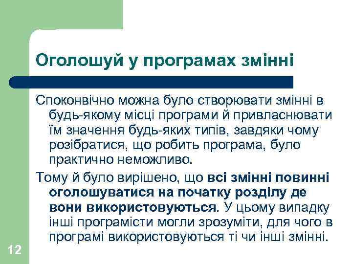 Оголошуй у програмах змінні 12 Споконвічно можна було створювати змінні в будь-якому місці програми