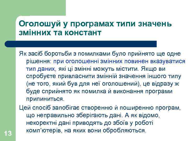 Оголошуй у програмах типи значень змінних та констант 13 Як засіб боротьби з помилками