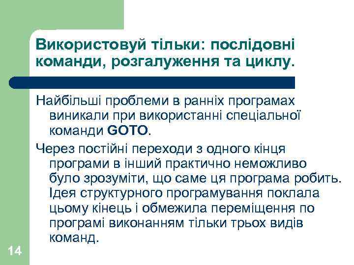 Використовуй тільки: послідовні команди, розгалуження та циклу. 14 Найбільші проблеми в ранніх програмах виникали