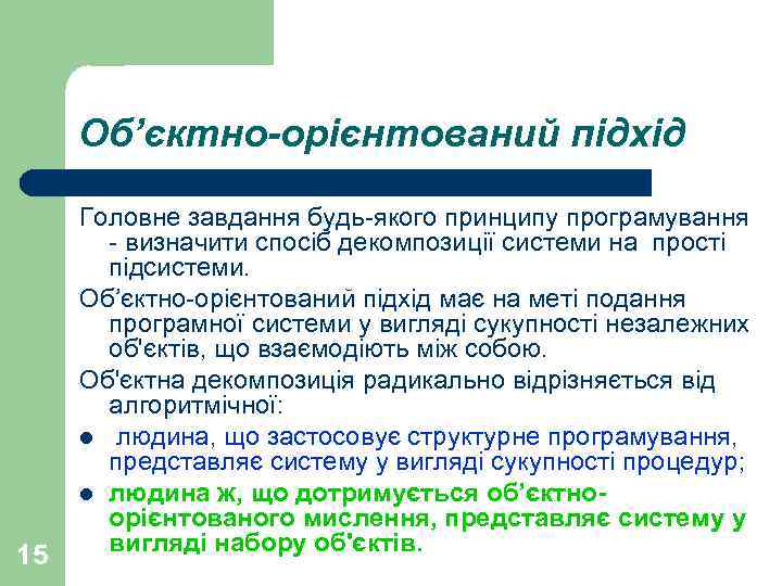 Об’єктно-орієнтований підхід 15 Головне завдання будь-якого принципу програмування - визначити спосіб декомпозиції системи на