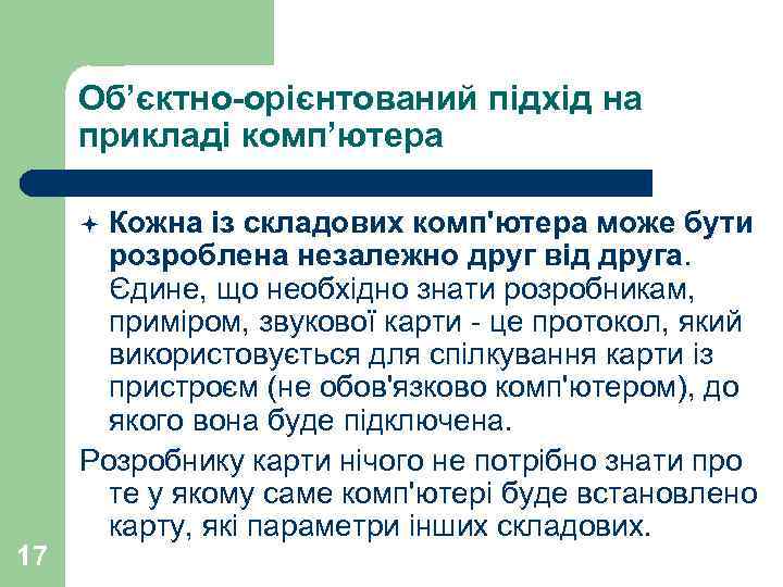 Об’єктно-орієнтований підхід на прикладі комп’ютера Кожна із складових комп'ютера може бути розроблена незалежно друг