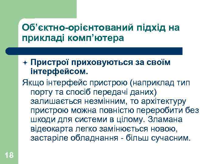 Об’єктно-орієнтований підхід на прикладі комп’ютера Пристрої приховуються за своїм інтерфейсом. Якщо інтерфейс пристрою (наприклад