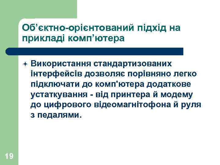 Об’єктно-орієнтований підхід на прикладі комп’ютера ª 19 Використання стандартизованих інтерфейсів дозволяє порівняно легко підключати