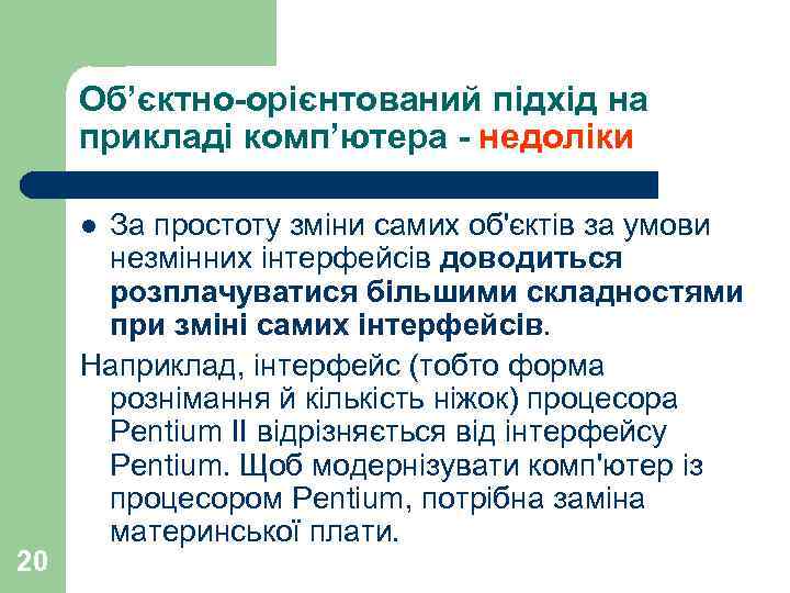 Об’єктно-орієнтований підхід на прикладі комп’ютера - недоліки За простоту зміни самих об'єктів за умови