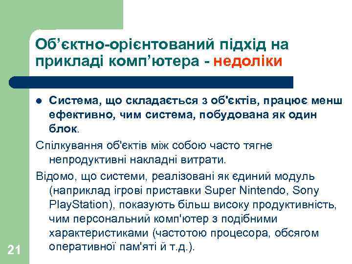 Об’єктно-орієнтований підхід на прикладі комп’ютера - недоліки Система, що складається з об'єктів, працює менш