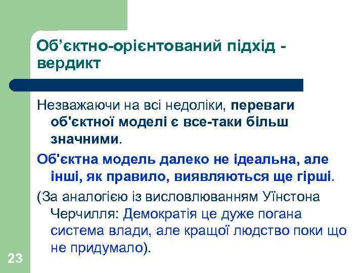 Об’єктно-орієнтований підхід вердикт 23 Незважаючи на всі недоліки, переваги об'єктної моделі є все-таки більш