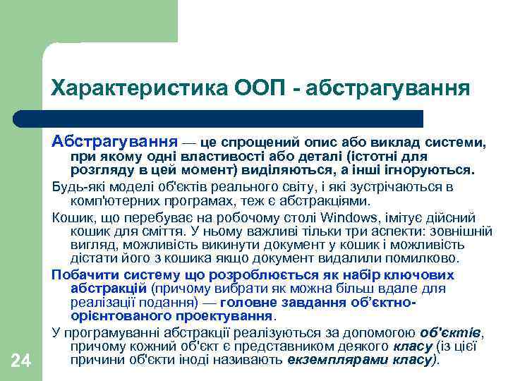 Характеристика ООП - абстрагування Абстрагування — це спрощений опис або виклад системи, 24 при