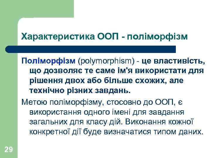Характеристика ООП - поліморфізм Поліморфізм (polymorphism) - це властивість, що дозволяє те саме ім'я