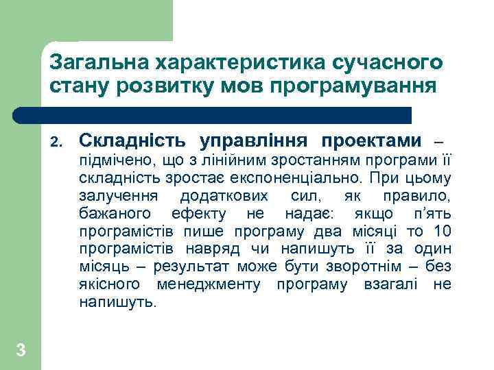 Загальна характеристика сучасного стану розвитку мов програмування 2. Складність управління проектами – підмічено, що