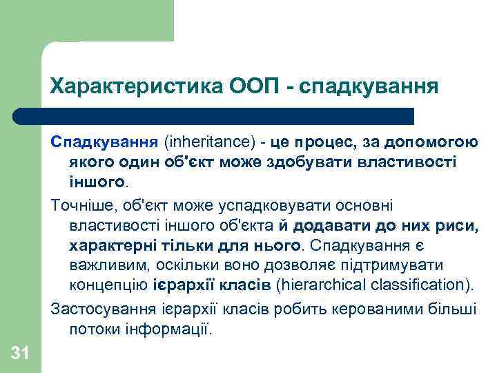 Характеристика ООП - спадкування Спадкування (inheritance) - це процес, за допомогою якого один об'єкт