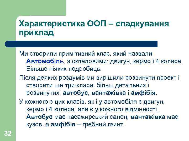 Характеристика ООП – спадкування приклад Ми створили примітивний клас, який назвали Автомобіль, з складовими: