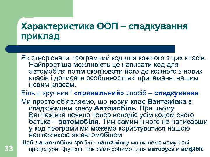 Характеристика ООП – спадкування приклад Як створювати програмний код для кожного з цих класів.