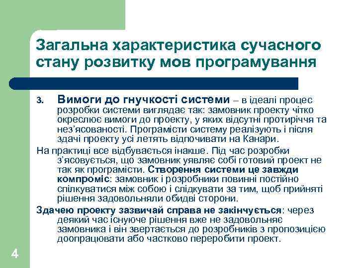 Загальна характеристика сучасного стану розвитку мов програмування 3. Вимоги до гнучкості системи – в