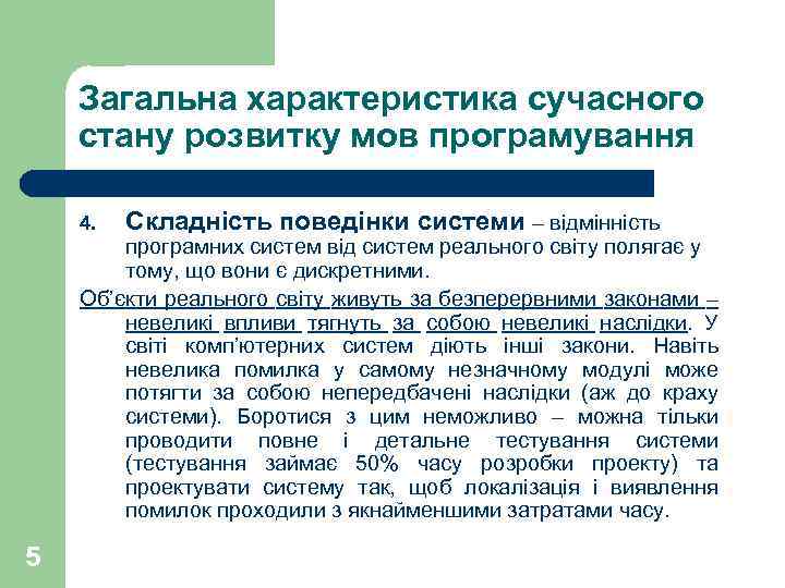 Загальна характеристика сучасного стану розвитку мов програмування 4. Складність поведінки системи – відмінність програмних
