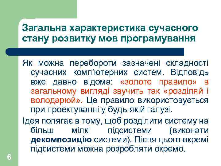 Загальна характеристика сучасного стану розвитку мов програмування 6 Як можна перебороти зазначені складності сучасних