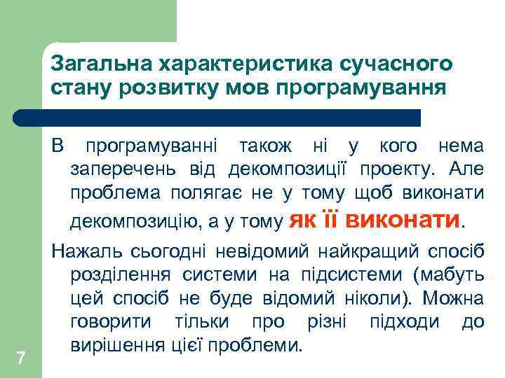 Загальна характеристика сучасного стану розвитку мов програмування В 7 програмуванні також ні у кого