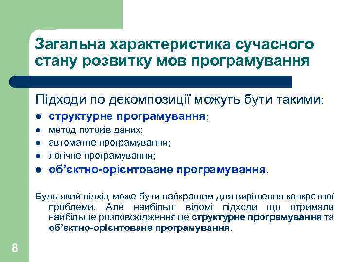 Загальна характеристика сучасного стану розвитку мов програмування Підходи по декомпозиції можуть бути такими: l