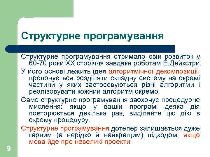 Структурне програмування 9 Структурне програмування отримало свій розвиток у 60 -70 роки ХХ сторіччя