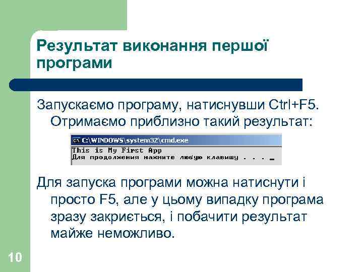 Результат виконання першої програми Запускаємо програму, натиснувши Ctrl+F 5. Отримаємо приблизно такий результат: Для