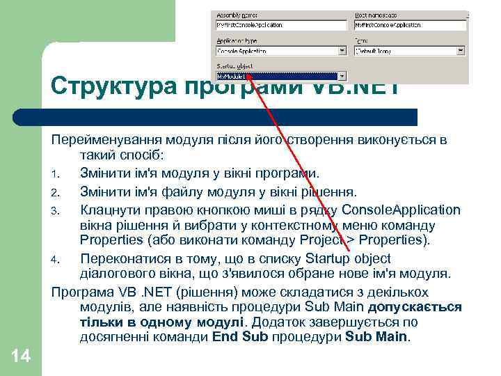 Структура програми VB. NET Перейменування модуля після його створення виконується в такий спосіб: 1.