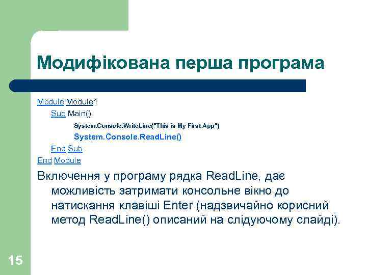 Модифікована перша програма Module 1 Sub Main() System. Console. Write. Line(