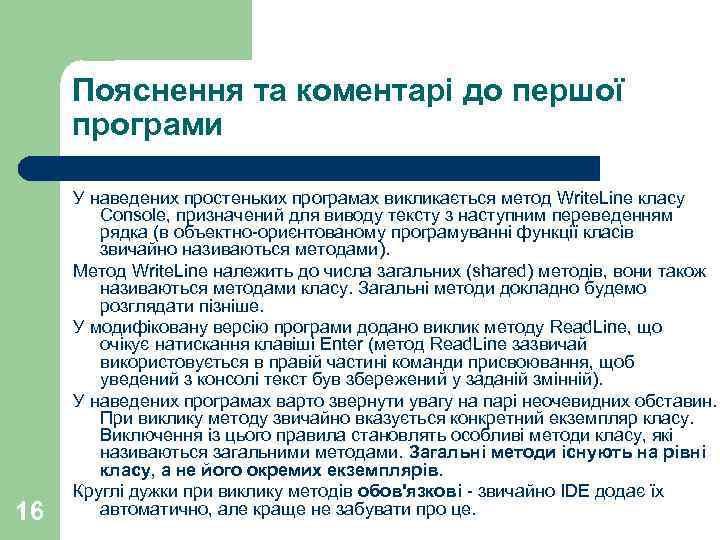 Пояснення та коментарі до першої програми 16 У наведених простеньких програмах викликається метод Write.