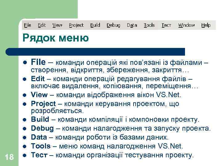 Рядок меню l l l l 18 l File – команди операцій які пов’язані