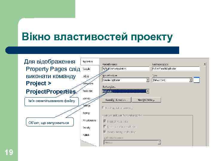 Вікно властивостей проекту Для відображення Property Pages слід виконати команду Project > Project. Properties.