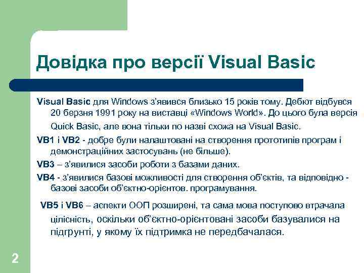 Довідка про версії Visual Basic для Windows з’явився близько 15 років тому. Дебют відбувся
