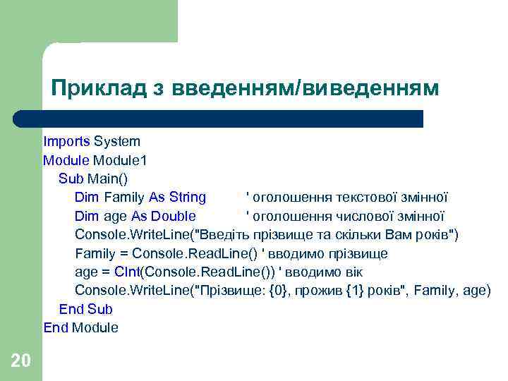 Приклад з введенням/виведенням Imports System Module 1 Sub Main() Dim Family As String '