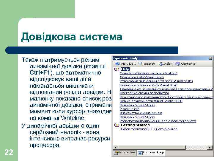 Довідкова система Також підтримується режим динамічної довідки (клавіші Ctrl+F 1), що автоматично відслідковує ваші
