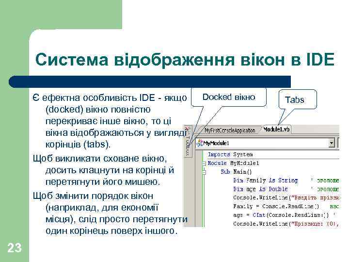 Система відображення вікон в IDE Є ефектна особливість IDE - якщо (docked) вікно повністю