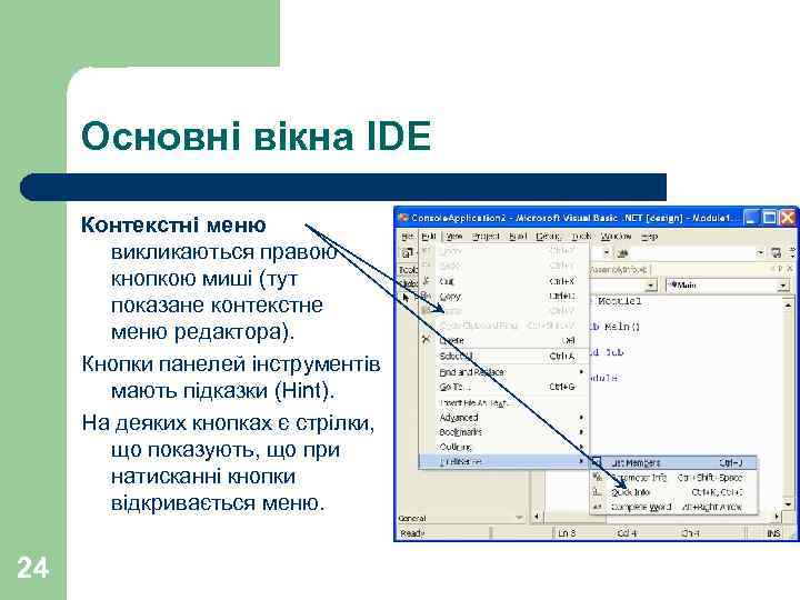 Основні вікна IDE Контекстні меню викликаються правою кнопкою миші (тут показане контекстне меню редактора).
