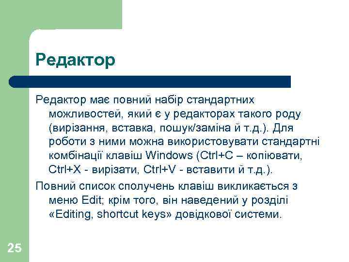 Редактор має повний набір стандартних можливостей, який є у редакторах такого роду (вирізання, вставка,