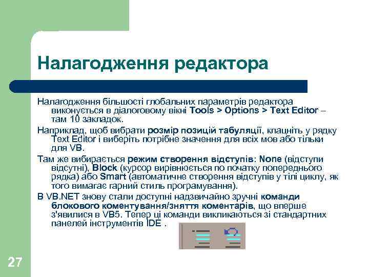Налагодження редактора Налагодження більшості глобальних параметрів редактора виконується в діалоговому вікні Tools > Options