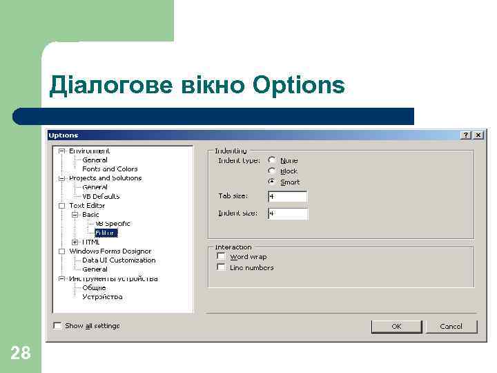 Діалогове вікно Options 28 