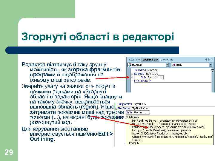 Згорнуті області в редакторі Редактор підтримує й таку зручну можливість, як згортка фрагментів програми