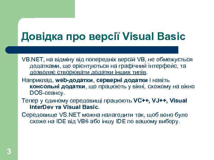 Довідка про версії Visual Basic VB. NET, на відміну від попередніх версій VB, не