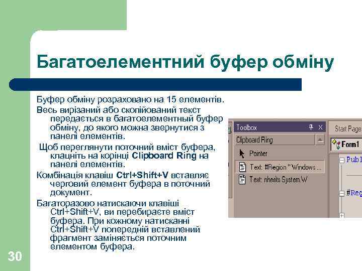 Багатоелементний буфер обміну 30 Буфер обміну розраховано на 15 елементів. Весь вирізаний або скопійований