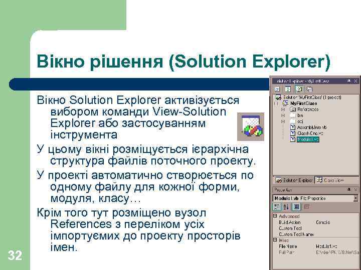 Вікно рішення (Solution Explorer) 32 Вікно Solution Explorer активізується вибором команди View-Solution Explorer або