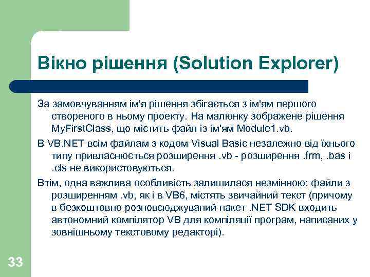 Вікно рішення (Solution Explorer) За замовчуванням ім'я рішення збігається з ім'ям першого створеного в