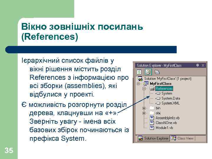 Вікно зовнішніх посилань (References) Ієрархічний список файлів у вікні рішення містить розділ References з